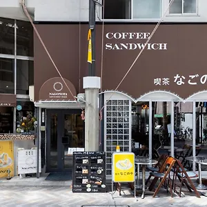  호스텔 카페&게스트 하우스 나고노야 일본